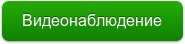 Видеонаблюдение