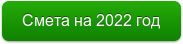 Смета на 2022 год