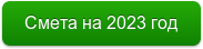 Смета на 2023 год